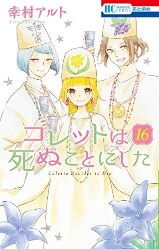 コレットは死ぬことにした 16 (花とゆめCOMICS)／幸村 アルト