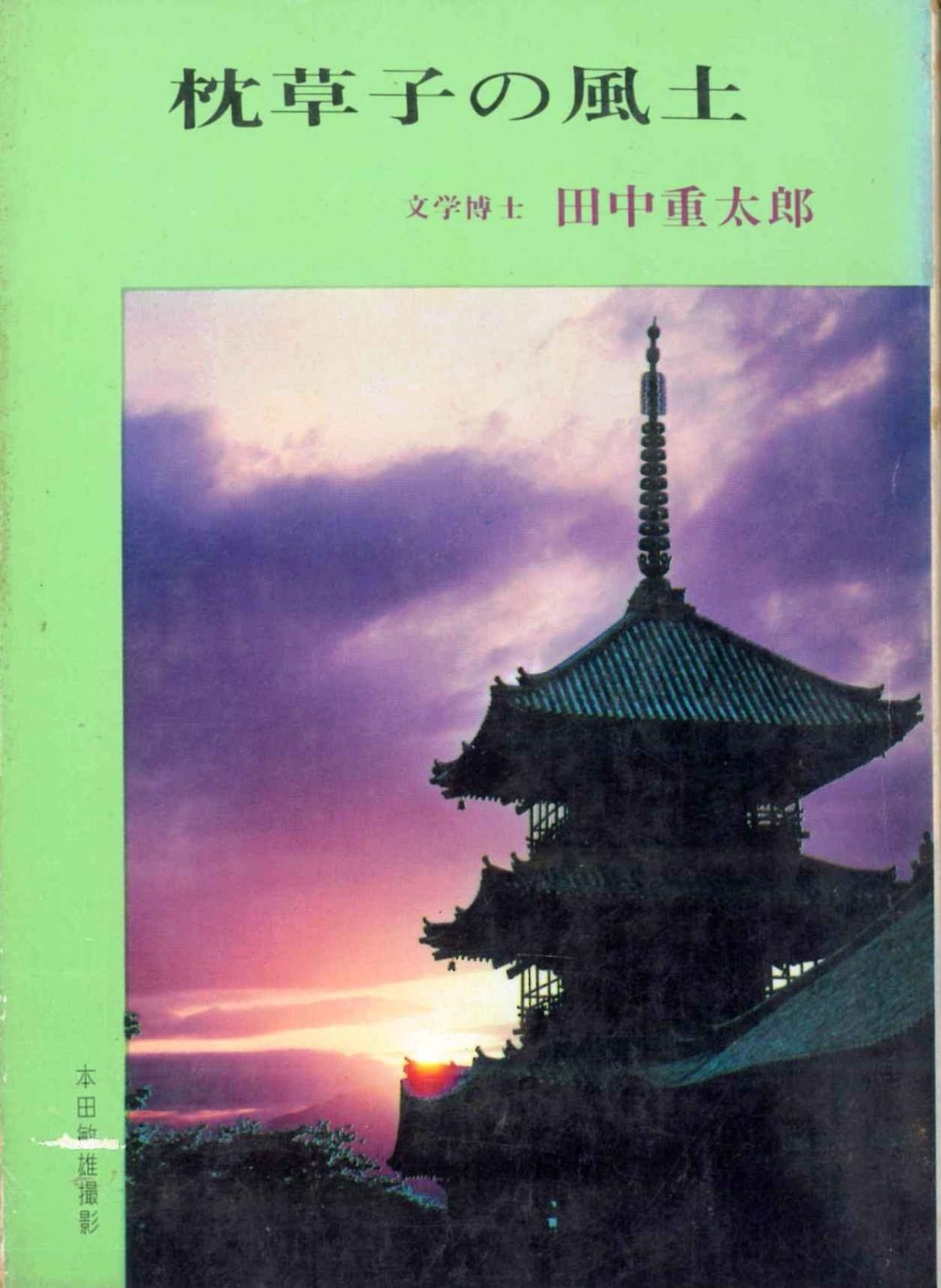 枕草子の風土 (1965年) (国文叢書)