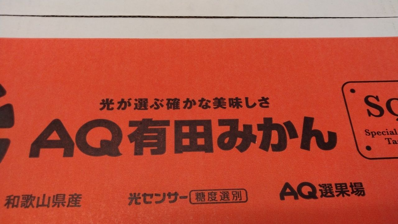 AQ有田みかん 糖度12度以上　Mサイズ　５kg