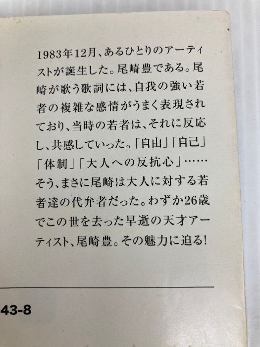 音楽誌が書かないJポップ批評 尾崎豊 (宝島SUGOI文庫) 宝島社