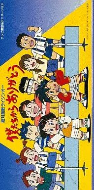 中古】アニメシングルCD 松本梨香・岩坪理江 / 僕たちからありがとう