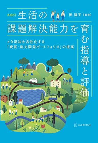 家庭科 生活の課題解決能力を育む指導と評価ーメタ認知を活性化する「資質・能力開発ポートフォリオ」の提案ー／岡 陽子
