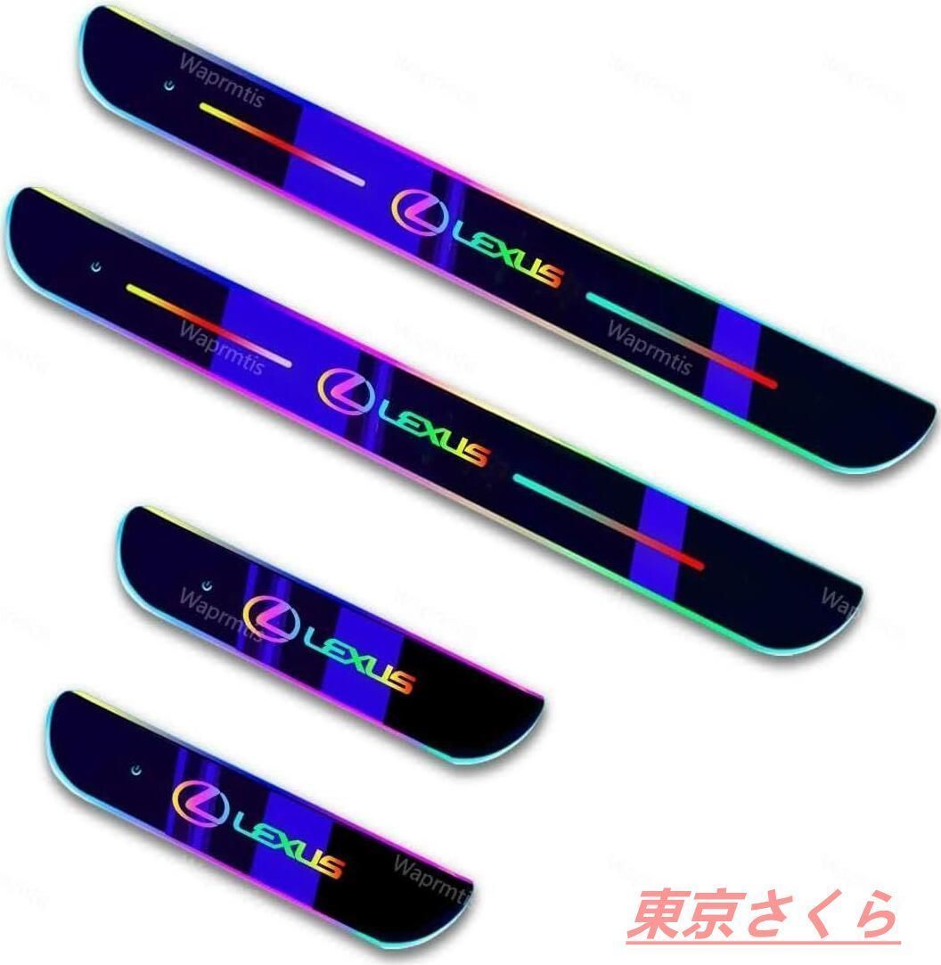 新品 レクサス 7色 LED流れる発光 アクリル製 自動変色 USB充電 マグネット、赤外線センサー自動スイッチで自動点灯消灯 高級 自動車改装パーツ 高級感を演出 (前席+後部座席4枚)RX LX EX HS NX ES 