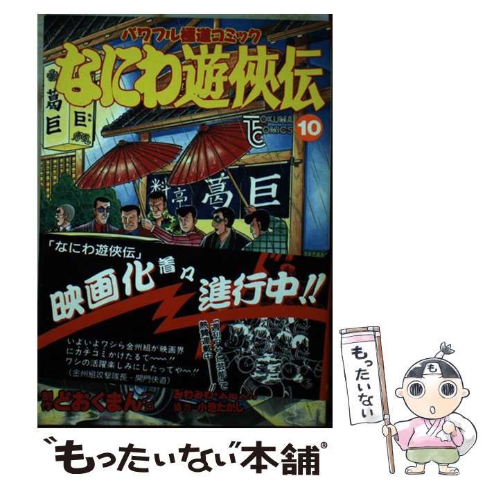 なにわ遊侠伝 １０（通天閣に陽は昇る篇）/徳間書店/どおくまんプロ