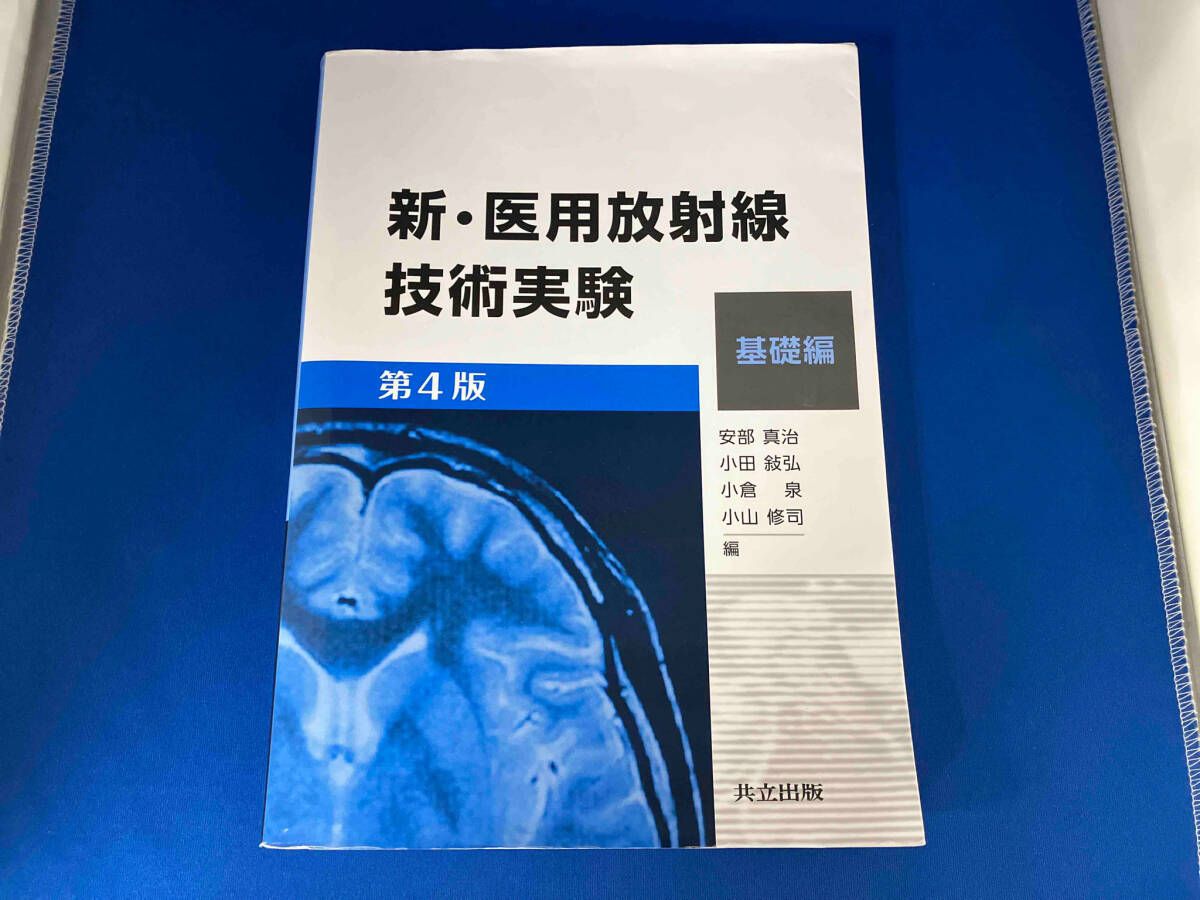 新・医用放射線技術実験 基礎編 第4版 新・医用放射線技術実験 臨床編 第4版 | 安部 真治, 小田 敍弘