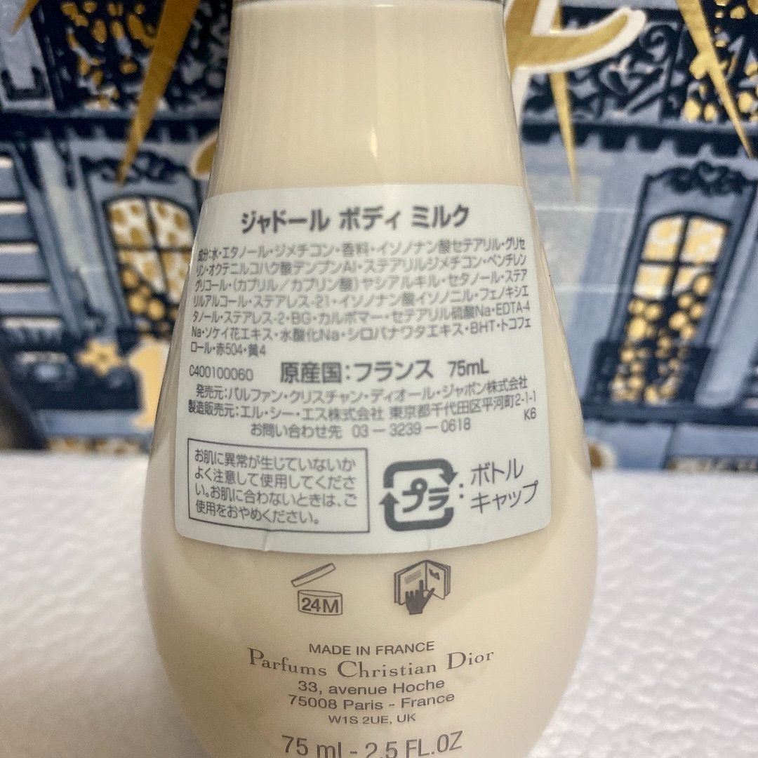 ☆お買い物☆ ディオール ジャドール ボディミルク 75ml ×3本【新品未