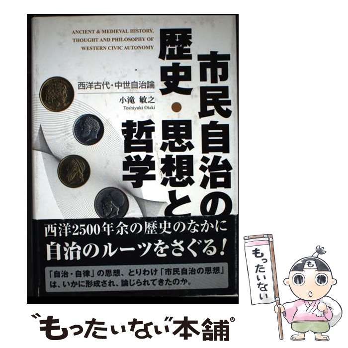 中古】 市民自治の歴史・思想と哲学 西洋古代・中世自治論