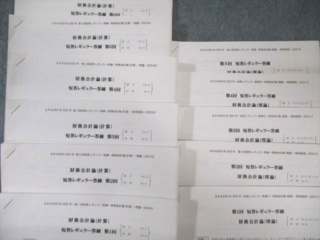 最新・新品】CPA 2025 論文上級答練 各5回 短答科目フルセット 【