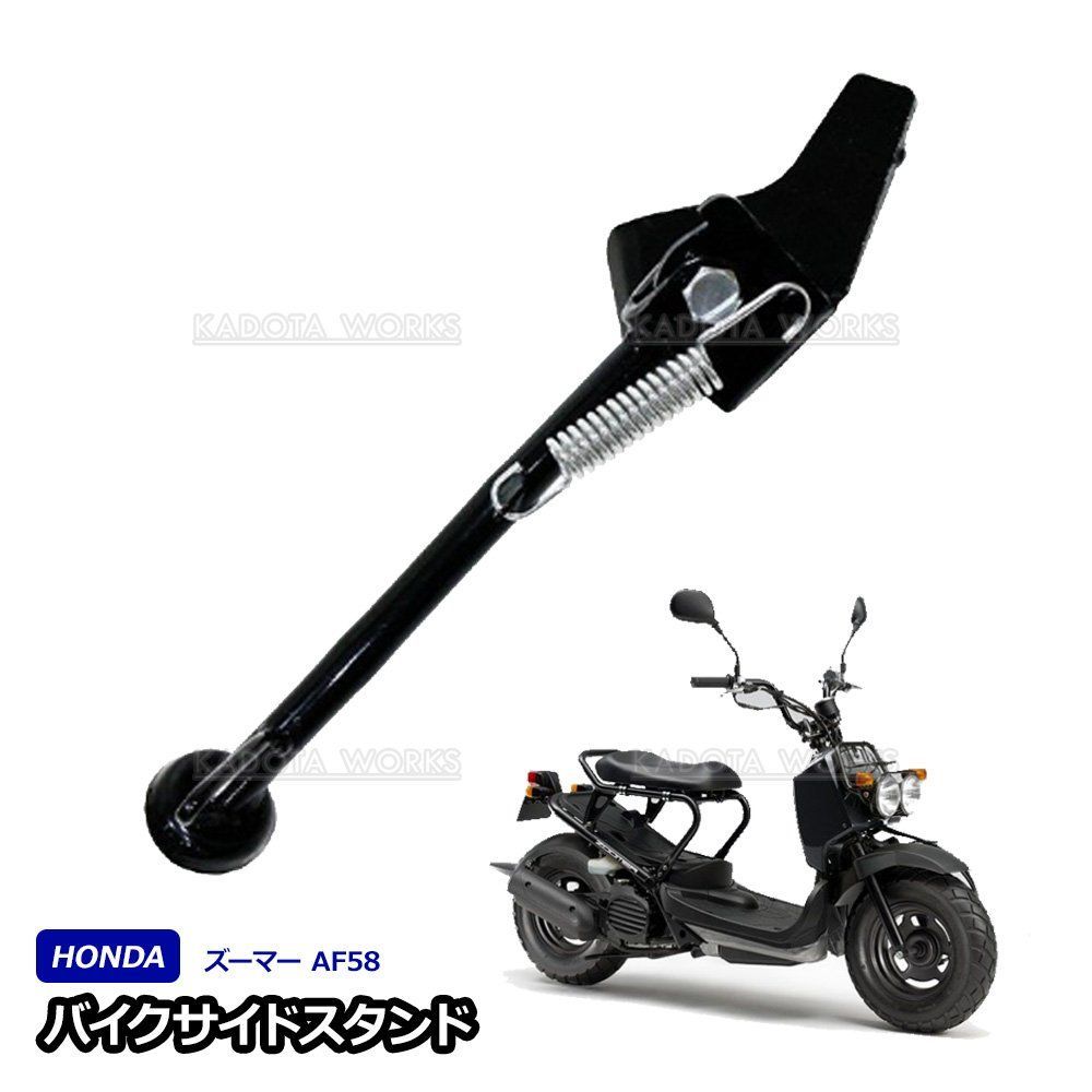 サイドスタンド ズーマー AF58 ブラック 黒 ホンダ Zoomer