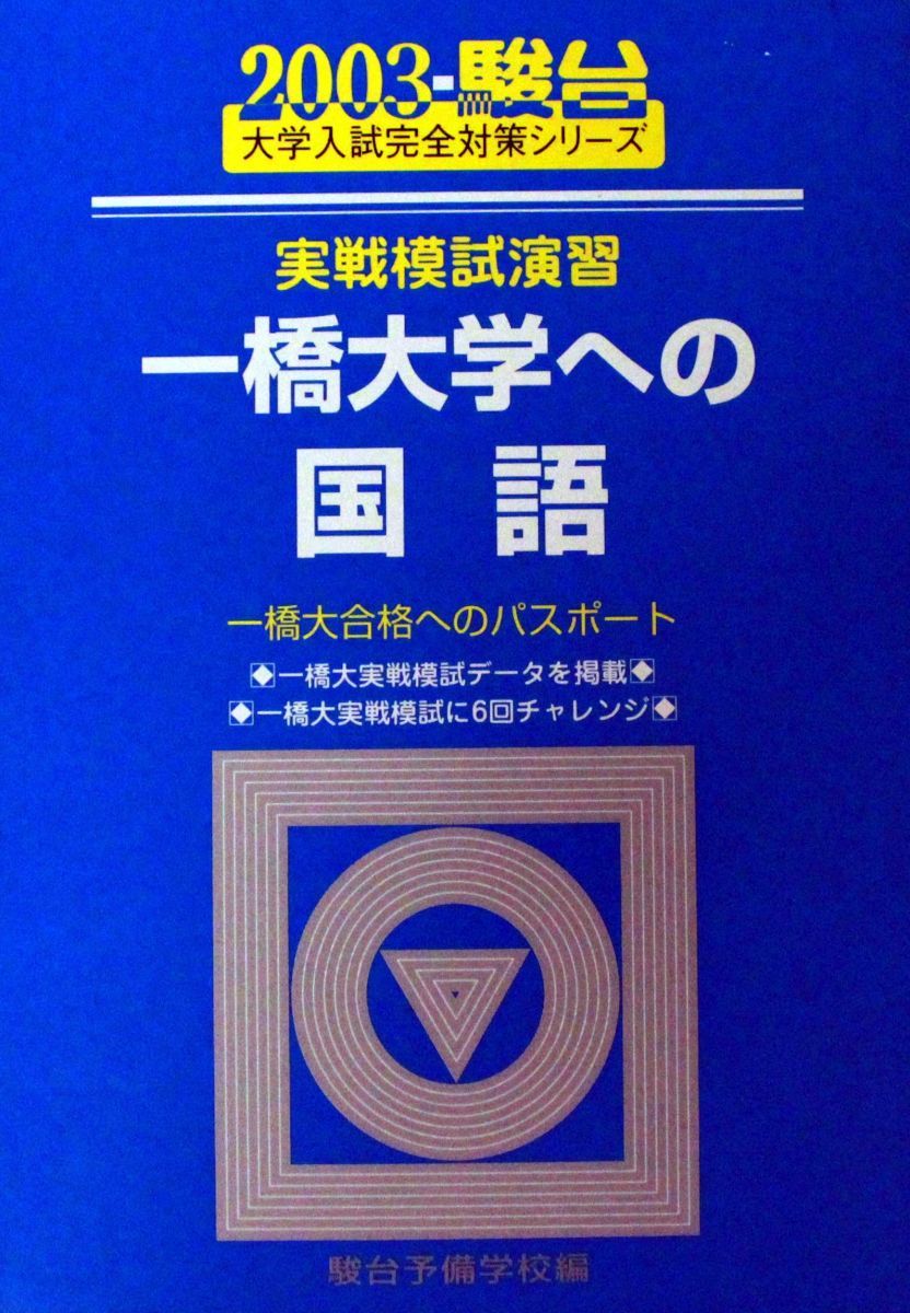 駿台　京大入試本番実戦模試【理系】5セット 実戦模試演習一橋大学への国語 2003: 一橋大合格へのパスポート