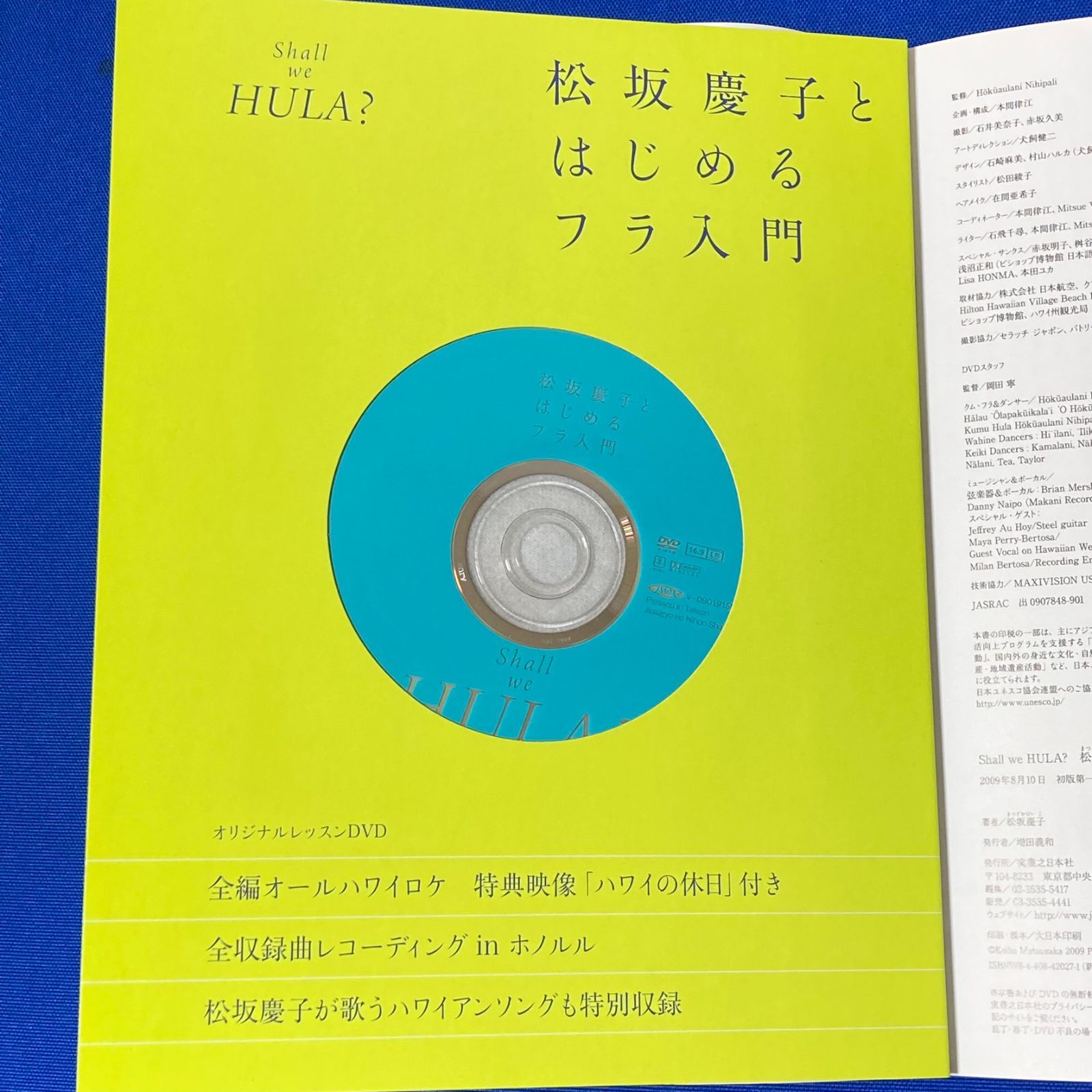 松坂慶子とはじめるフラ入門 Shall We Hula? [DVD付き] 2009年8月 初版 実業之日本社 帯付き サイン入り フラダンス ハワイ  ワイキキ アロハ 女優 趣味 ダンス 中古【B06 - メルカリ