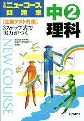 【中古】 中２理科 新版/Ｇａｋｋｅｎ 学研ニューコース参考書『ニューコース参考書 中2理科