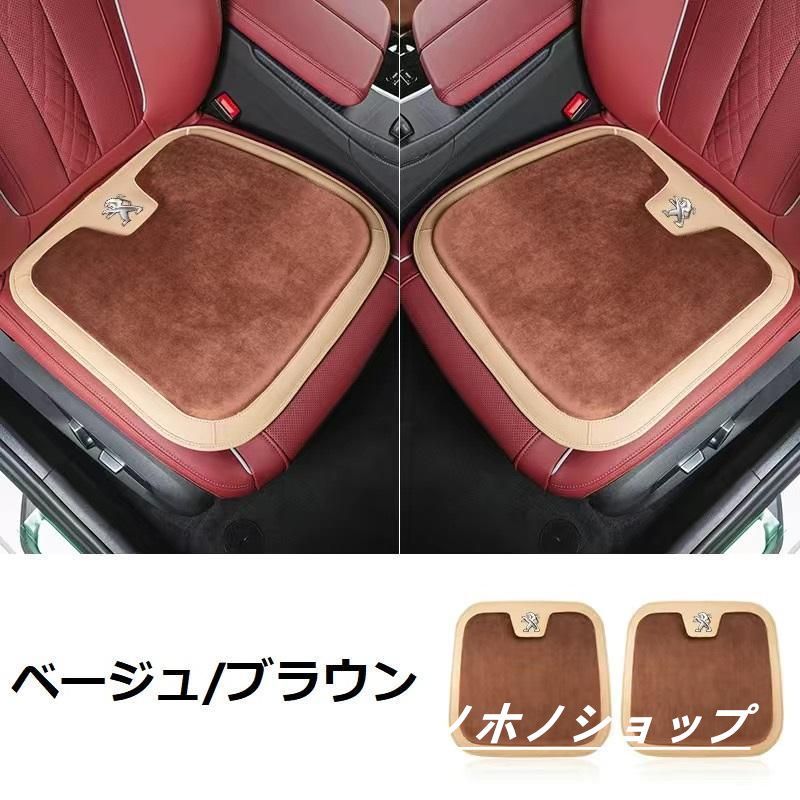 プジョー PEUGEOTベージュ/ブラウン車用 シートクッション 座布団 低反発 車用クッション 記憶フォーム 2フランネルの表面 快適 2個入