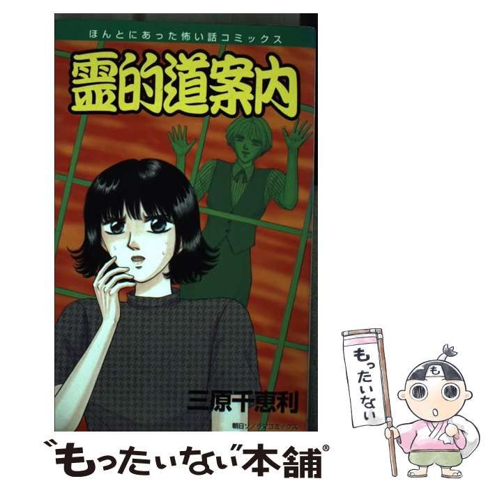 霊的道案内 （朝日ソノラマコミックス） / 三原 千恵利 / 朝日ソノラマ