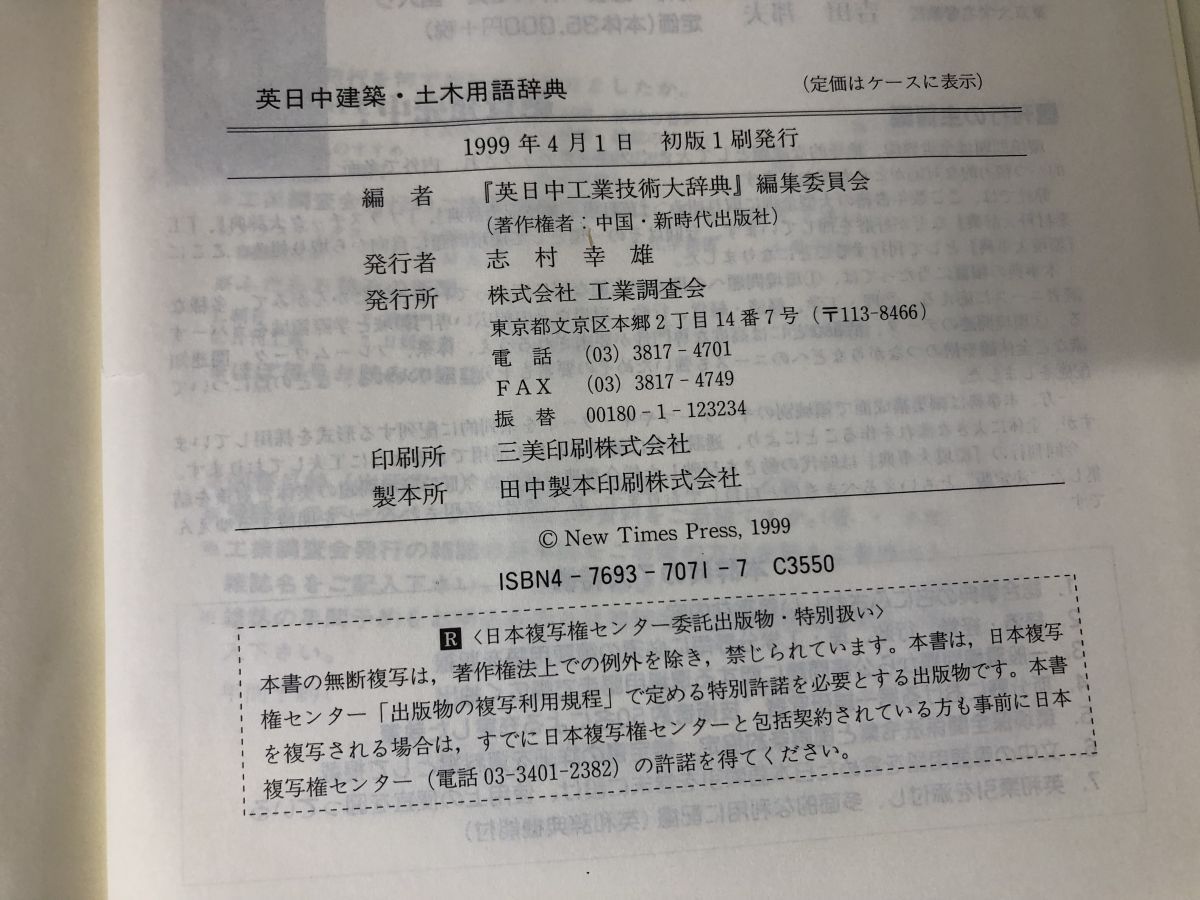  英日中建築 土木用語辞典 調査会 科学 工学 本