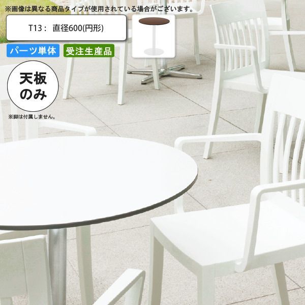 クーポン配布中-スーパー 対象 テーブル天板のみ T13 直径600 円形 業務用家具 送料無料 店舗 施設 コントラクト