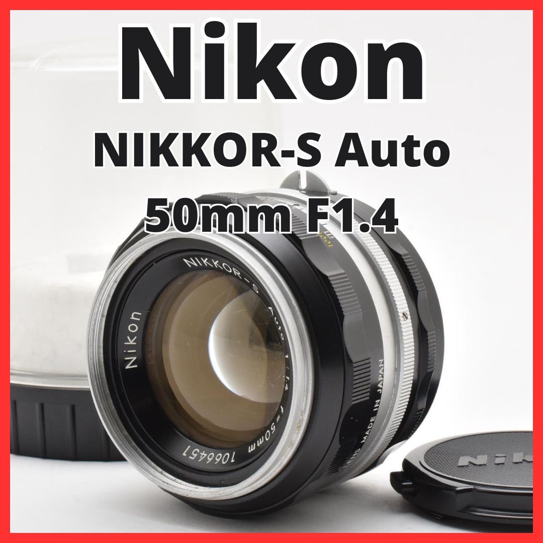 レンズ(単焦点) I25[6909C]Nikon NIKKOR-S Auto 50mm F1.4 オールドレンズ】レビュー：ニコン NIKKOR-S・C Auto 50mm F1.4