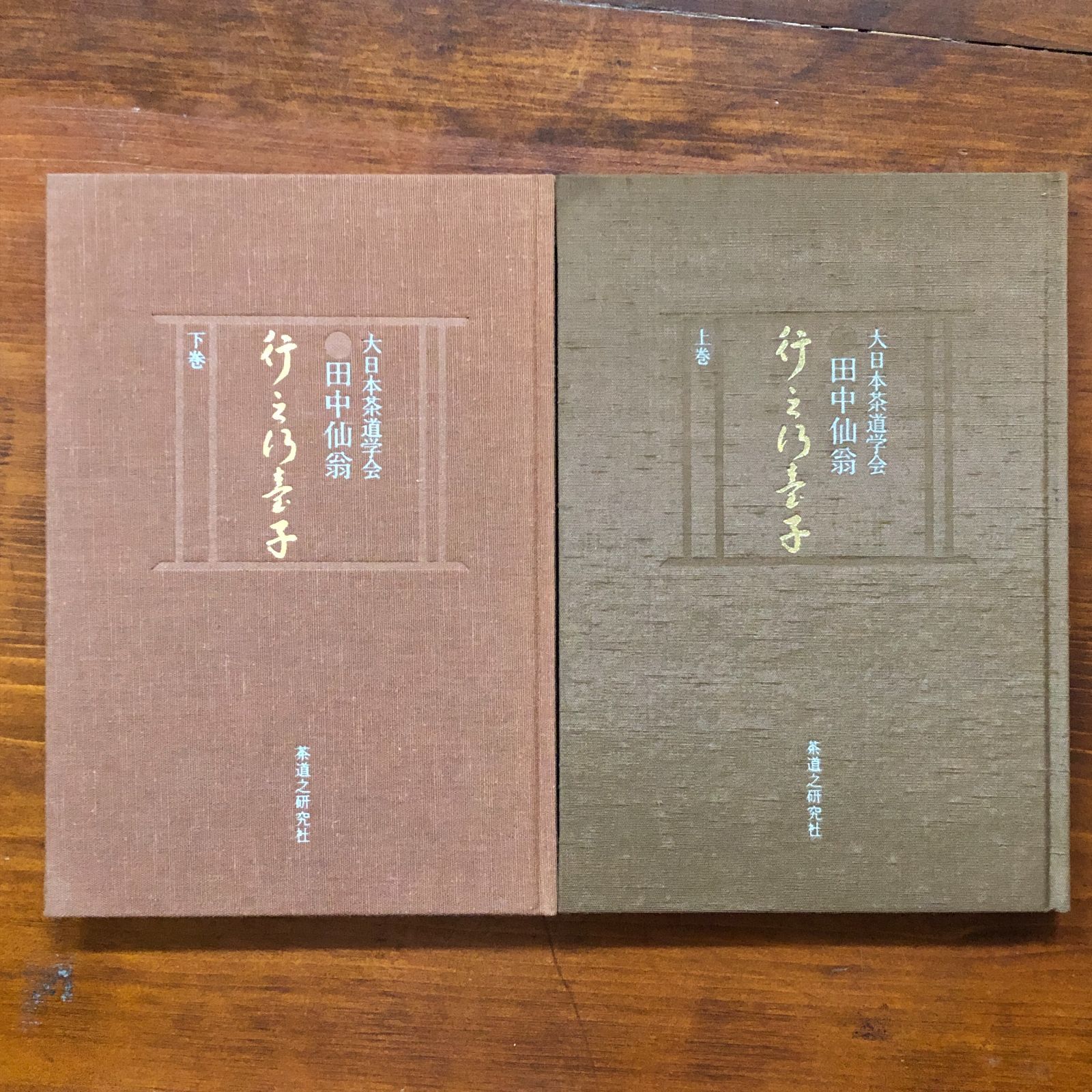行之行台子　田中仙翁　茶道之研究社 行之行台子 上下巻揃 田中仙翁 | 古本よみた屋 おじいさんの本