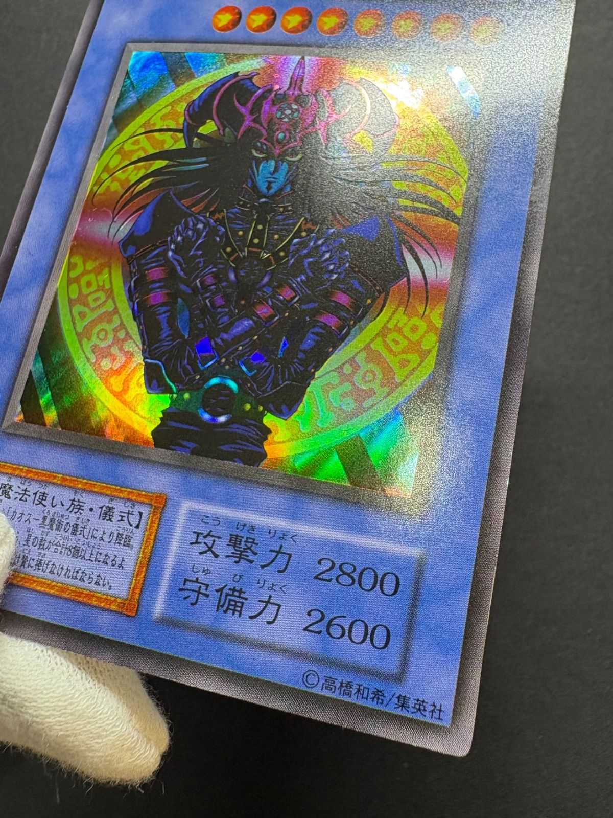 遊戯王 マジシャン・オブ・ブラックカオス　PSA6 ウルトラ　初期 マジシャンオブブラックカオス/魔法使い族/遊戯王カード/初期
