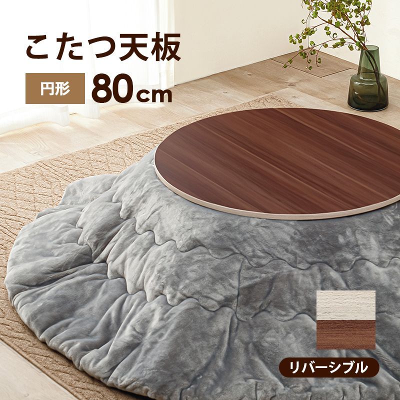 こたつ天板 幅80cm 円型 コタツ天板 炬燵 こたつ板 こたつテーブル ナチュラル シンプル 北欧 KT-508-80丸 KT-508-80C OA