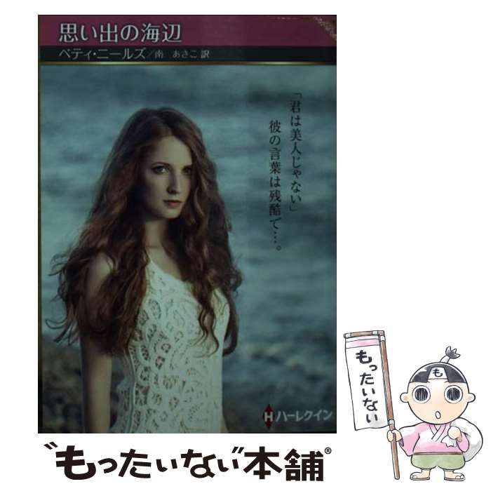【中古】 思い出の海辺/ハーパーコリンズ・ジャパン/ベティ・ニールズ 中古】 思い出の海辺/ハーパーコリンズ・ジャパン/ベティ