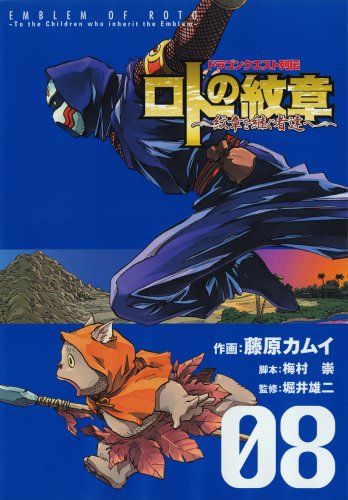 ドラゴンクエスト列伝 ロトの紋章 ~紋章を継ぐ者達へ~ 8 (ヤング
