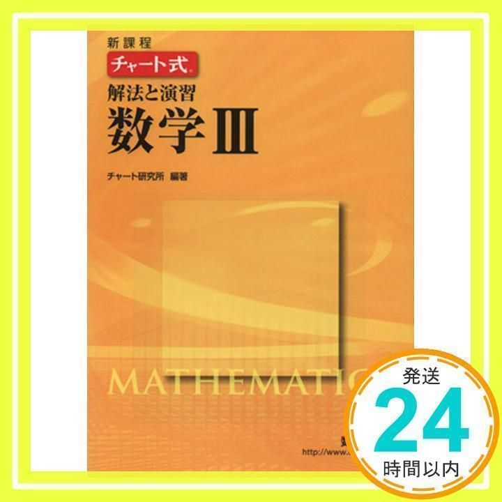 新課程 チャート式基礎と演習数学Ⅰ+A（チャート式解法と演習