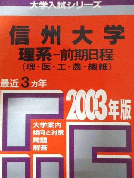 教学社 赤本 信州大学 2003年度 最近3ヵ年 理系-前期日程(理・医・工・