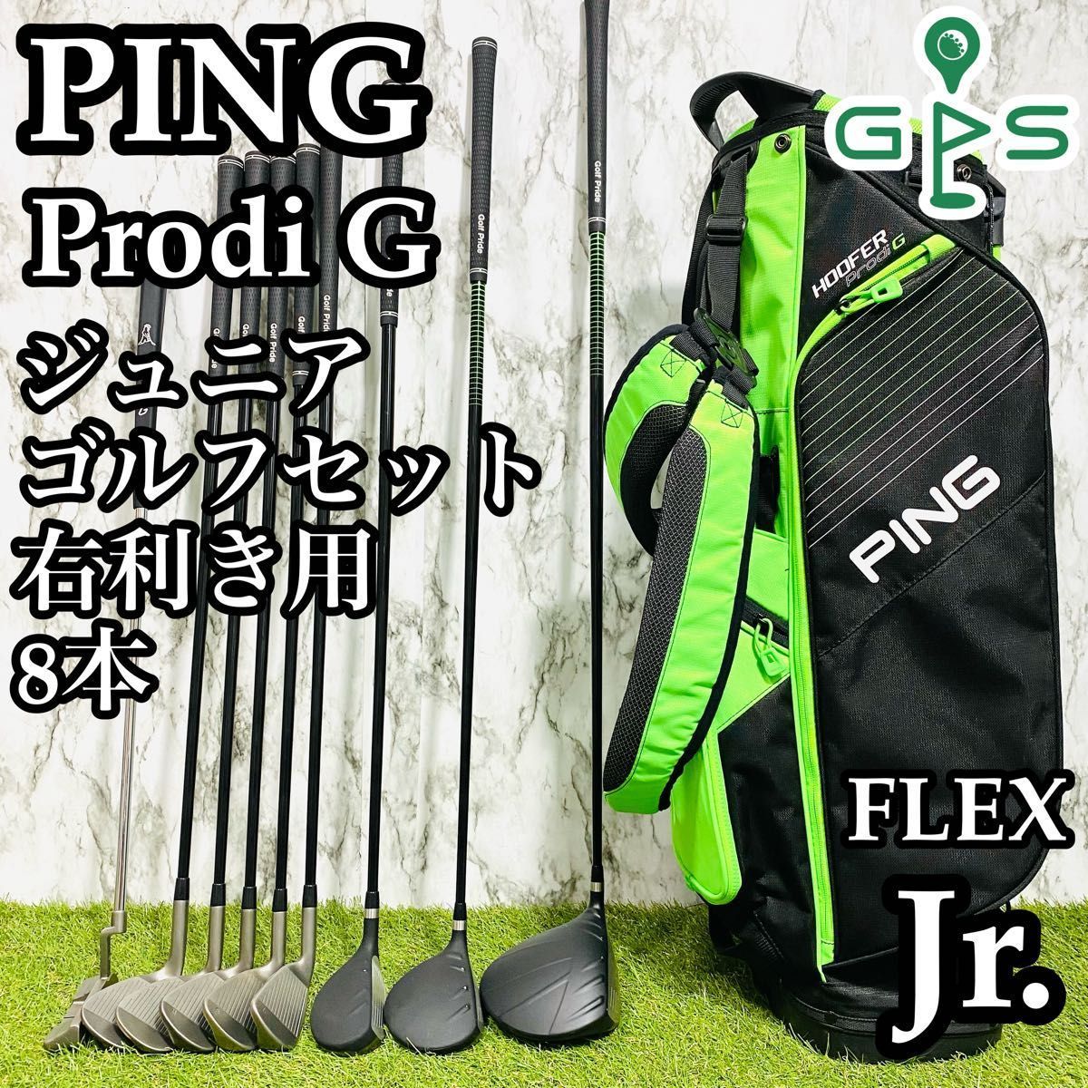 PING Prodi G ジュニア用クラブ8本／バッグセット PING Prodi G ジュニア用クラブ8本／バッグセット PING ジュニア