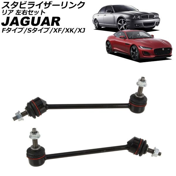 スタビライザーリンク ジャガー Sタイプ X200 1999年～2008年 リア 左右セット 入数 1セット 2個 AP-4T3819-LR