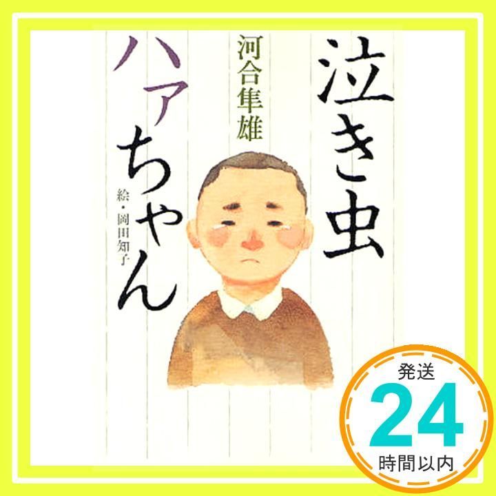 泣き虫ハァちゃん 新潮文庫 河合 隼雄 知子 岡田_02