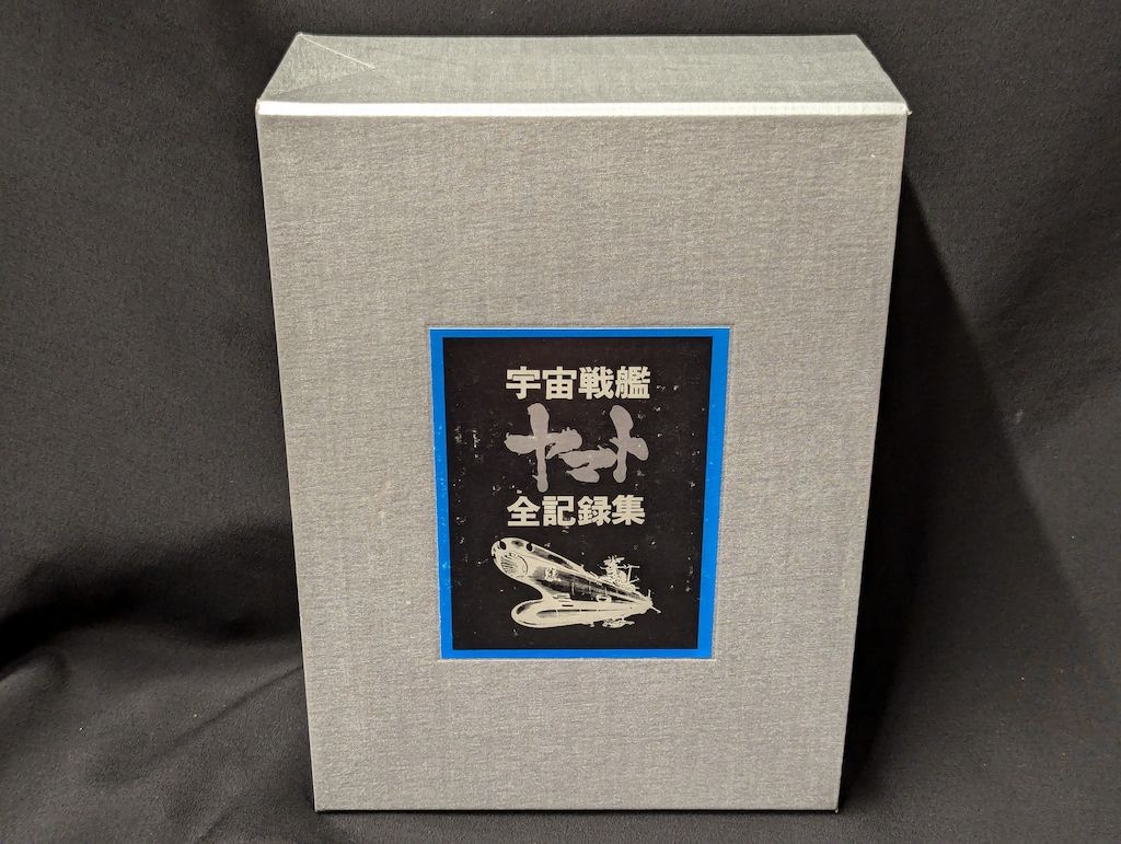 ACADEMY 宇宙戦艦ヤマト全記録集(3冊箱入セット) 輸送箱付