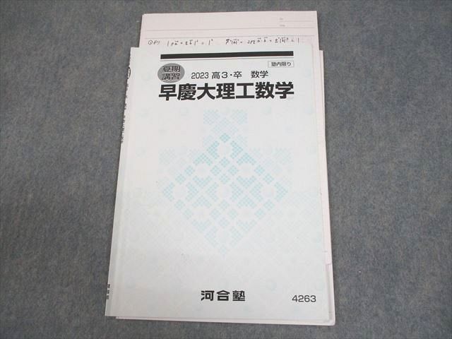 FD12-044 河合塾 早稲田/慶應義塾大学 早慶大理工数学 テキスト 2023 夏期 004s0D