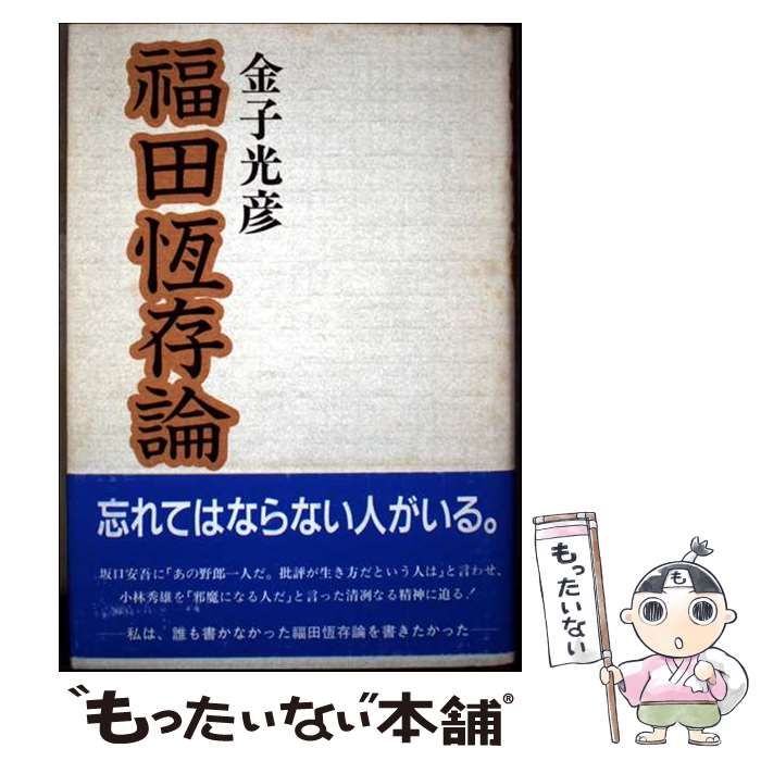 【中古】 福田恒存論/近代文芸社/金子光彦 中古】 福田恒存論 / 金子 光彦 / 近代文芸社 - 中古 福田恒存論⁄