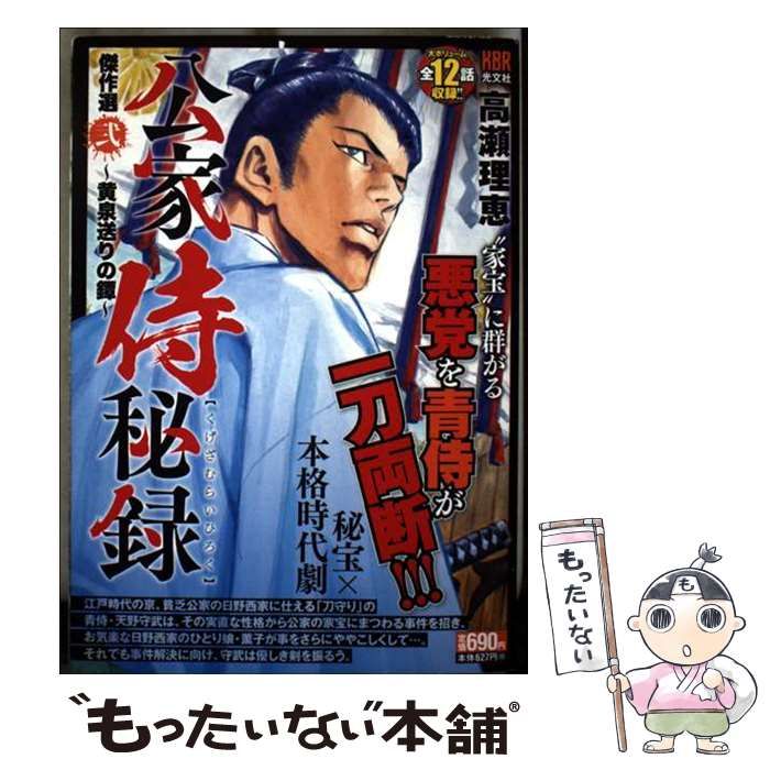 公家侍秘録 傑作選 2 黄泉送りの鐔 KBR | 高瀬理恵 | 光文社