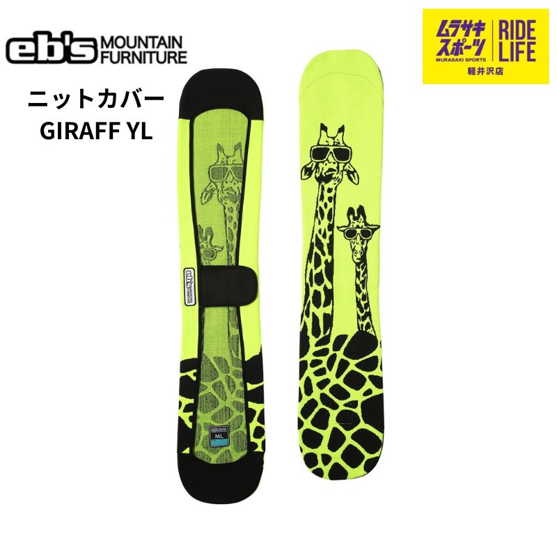 ムラスポ公式 eb s エビス GIRAFF ジラフ イエロー ニットカバー 25-26 NEW ボードケース スノーボード