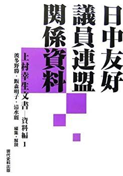 【】 日中友好議員連盟関係資料 上村幸生文書 資料編 1