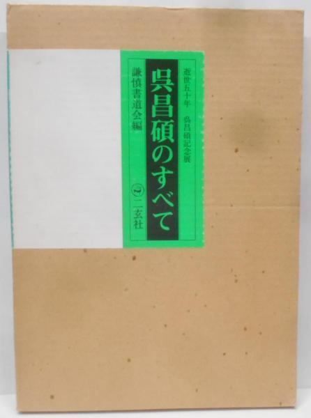 呉昌碩のすべて　二玄社 呉昌碩の画と賛』『呉昌碩のすべて』二玄社 | 悠久堂書店