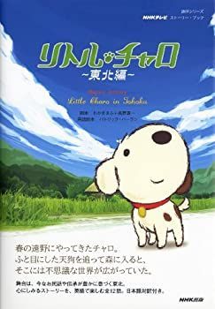 【-非常に良い】 NHKテレビ ストーリー・ブック リトル・チャロ~東北編~ Magical Journey Little Charo in Tohoku (語学シリーズ)
