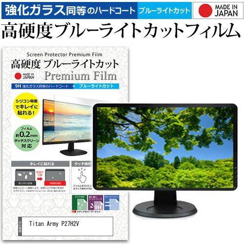 Titan Army P27H2V 27インチ 保護 フィルム カバー シート 強化ガラス同等の硬度9H ブルーライトカット クリア 光沢 液晶保護 フィルム メール便 jgs bgt