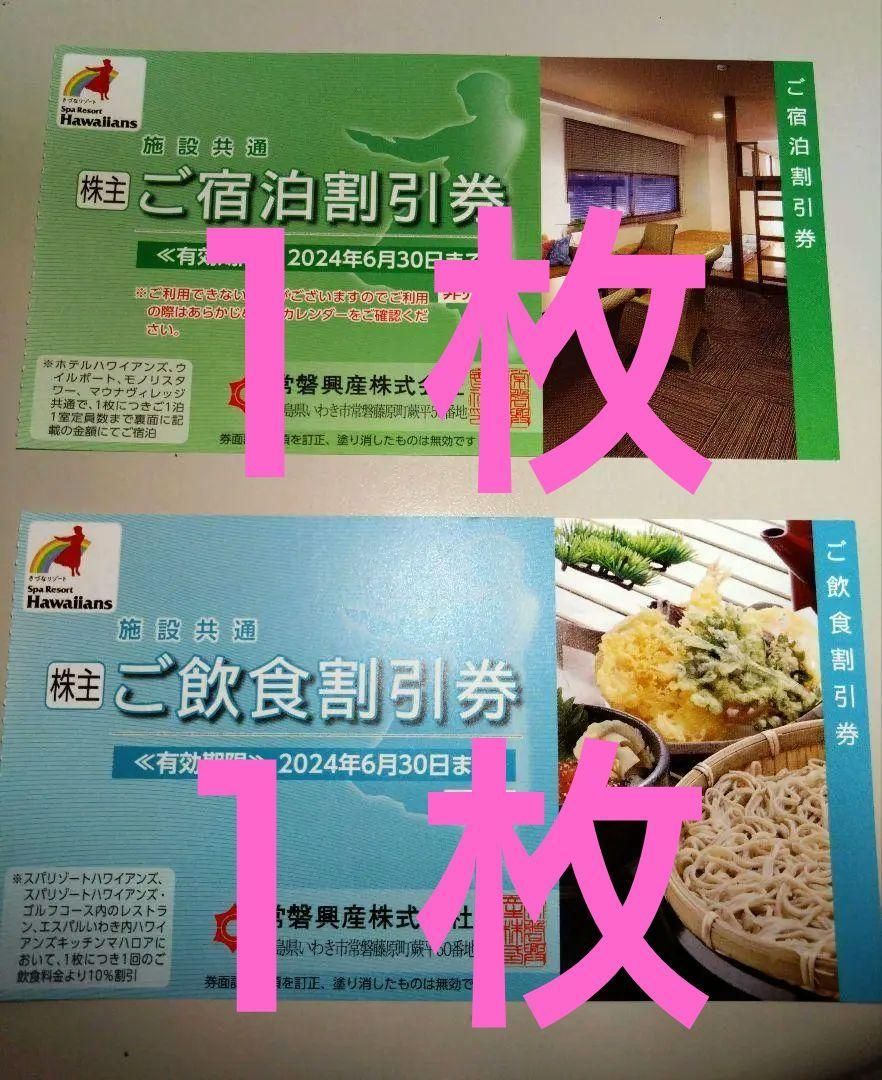 C6月【オマケ4枚付】常磐興産株主優待券スパリゾートハワイアンズ入場券 