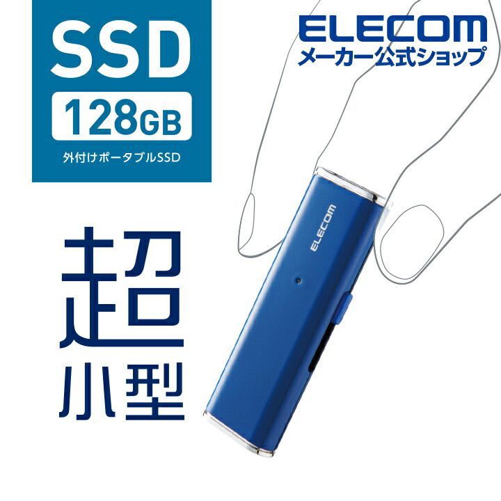 ELECOM/エレコム】外付けポータブルSSD 128GB ブルー USB3.2 スライド