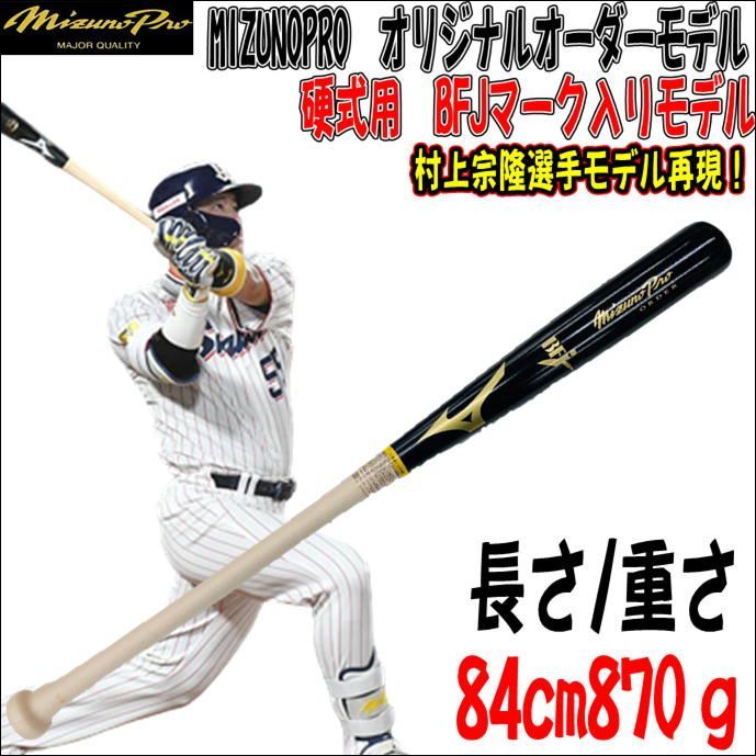 mizunopro 硬式木製バット 村上宗隆モデル みやすく