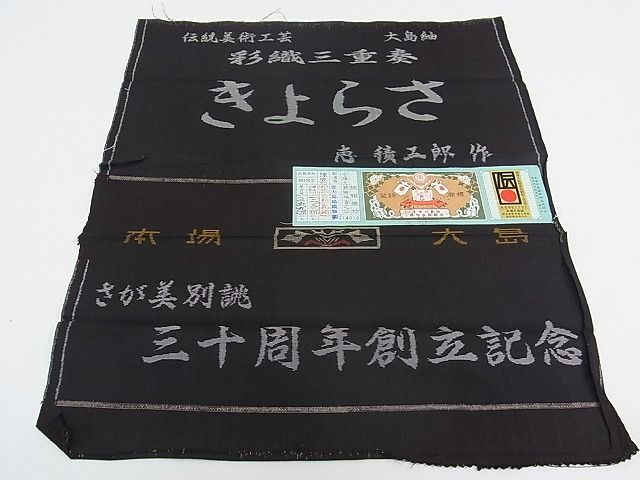 平和屋1□極上 白泥染の第一人者・絣の魔術師 恵積五郎 本場大島紬 恵