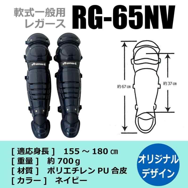Promark 一般軟式用公認 キャッチャーレガース RGT-65SVNV