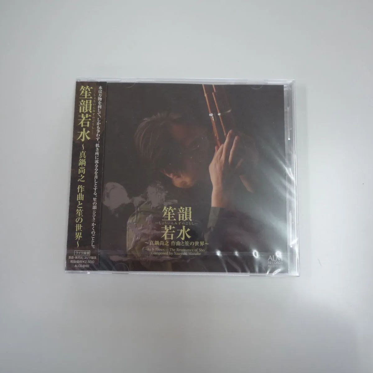 未開封 笙韻若水-しょういんみずのごとし- ???真鍋尚之 作曲と笙