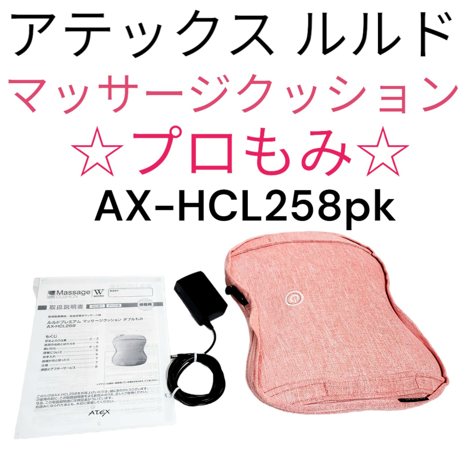 ルルドプレミアム マッサージクッション ダブルもみ AX-HCL 258pk