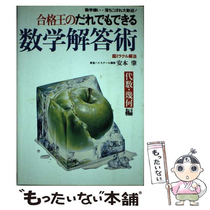 【中古】 合格王のだれでもできる数学解答術 代数幾何編/ナガセ/安本肇 中古】 合格王のだれでもできる数学解答術 代数幾何編 / 安本 肇