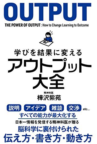 学びを結果に変えるアウトプット大全 (サンクチュアリ出版)／樺沢紫苑