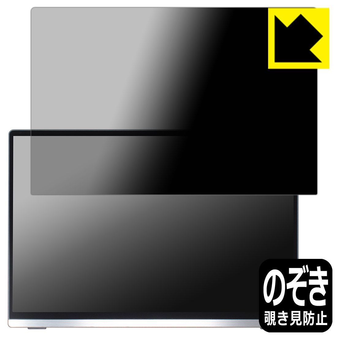 PDA工房 Intehill 13.4インチ 4K モバイルモニター U13ZA | U13ZT 対応 Privacy Shield 保護 フィルム 覗き見防止 反射低減